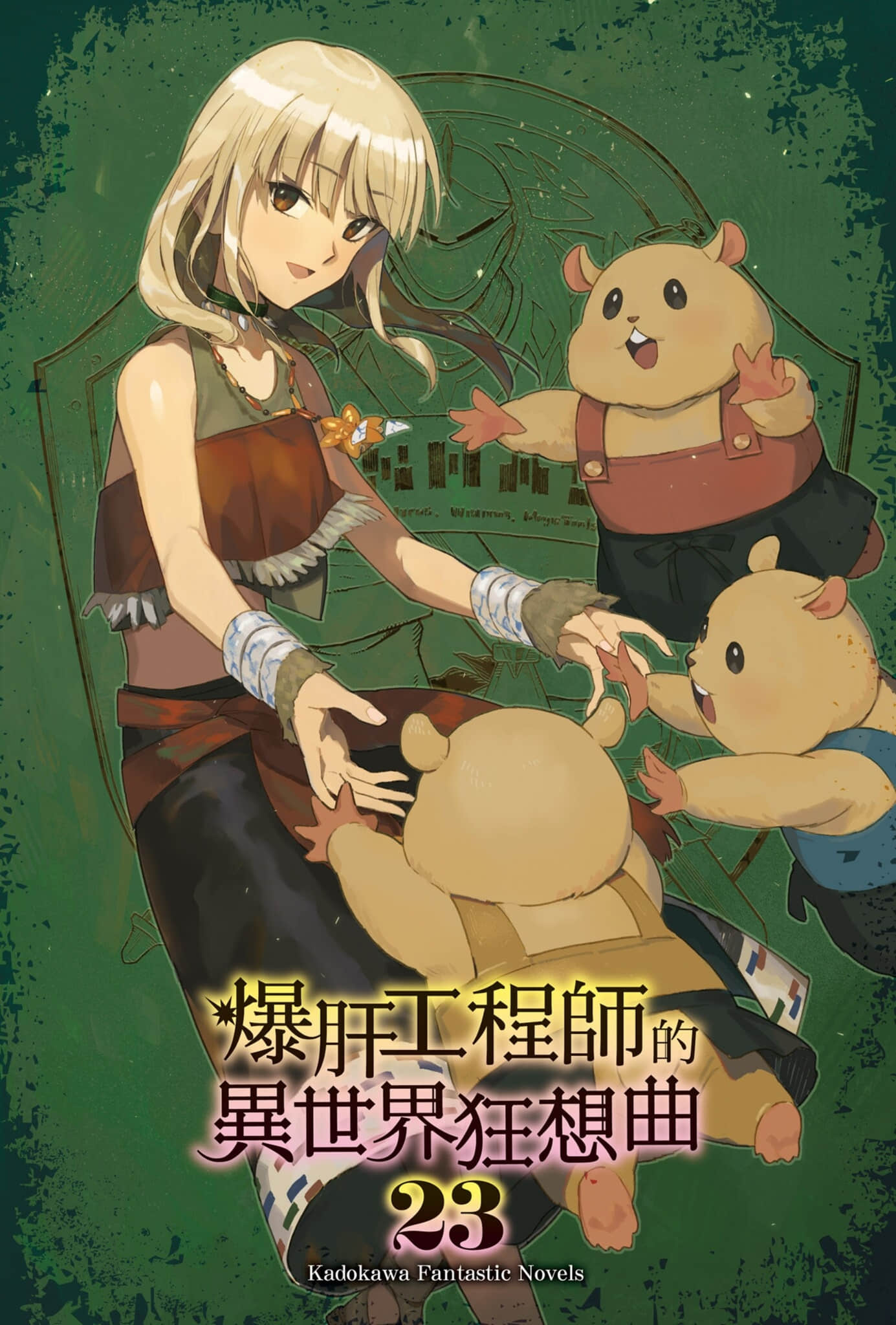 《爆肝工程师的异世界狂想曲》23 插图（2）