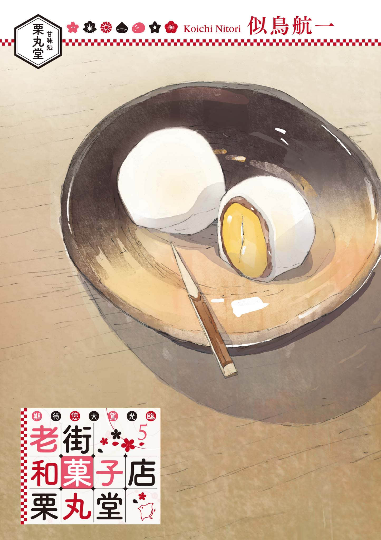 期待您大驾光临 老街和菓子店 栗丸堂小说插图（13）