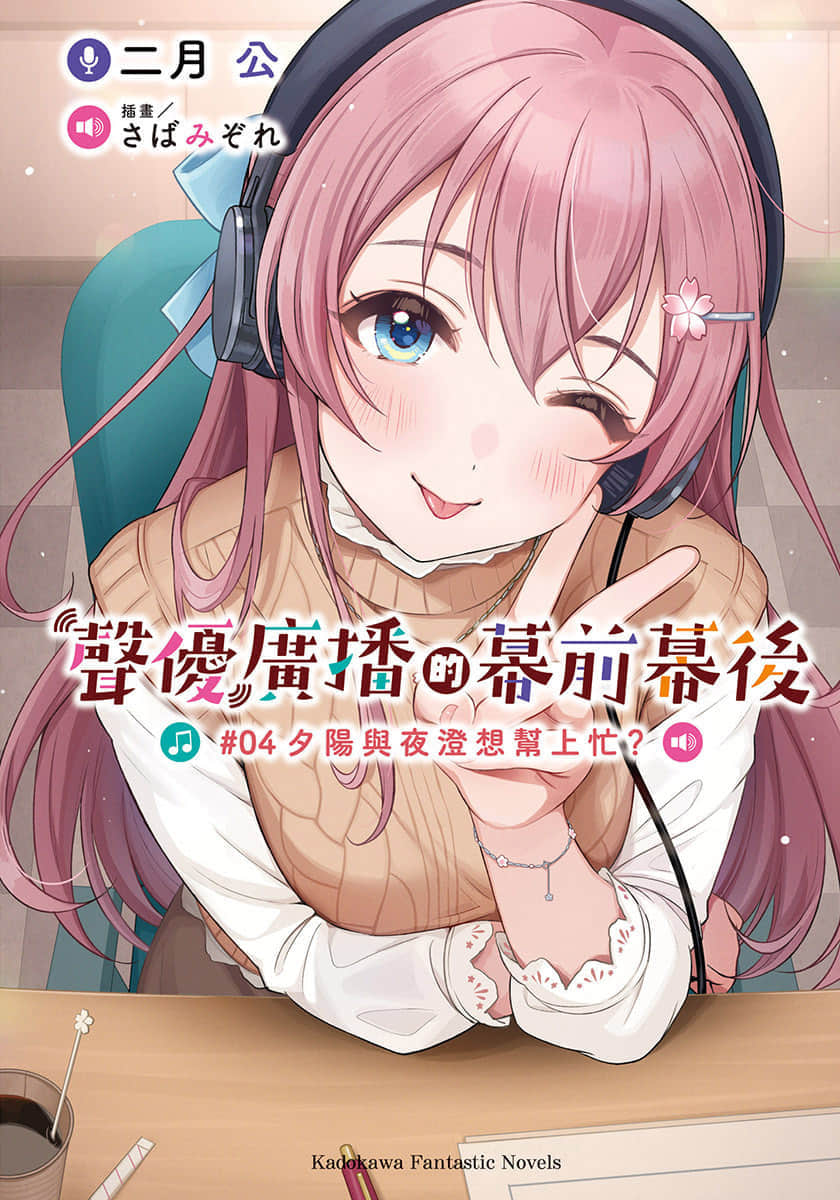 《聲優廣播的幕前幕後》＃04 夕陽與夜澄想幫上忙？ 插圖（1）