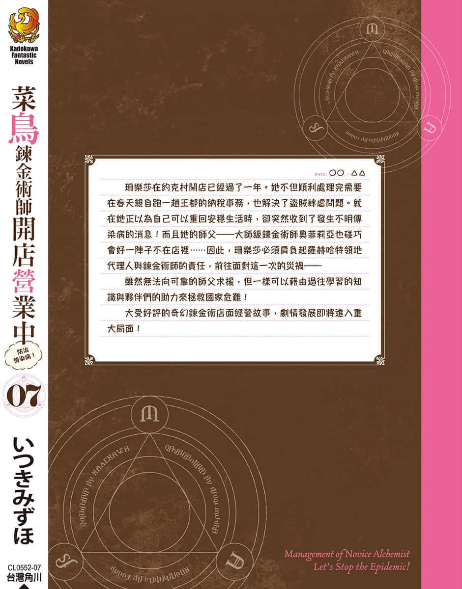 《菜鳥鍊金術師開店營業中》7 防治傳染病! 後記插圖(1)