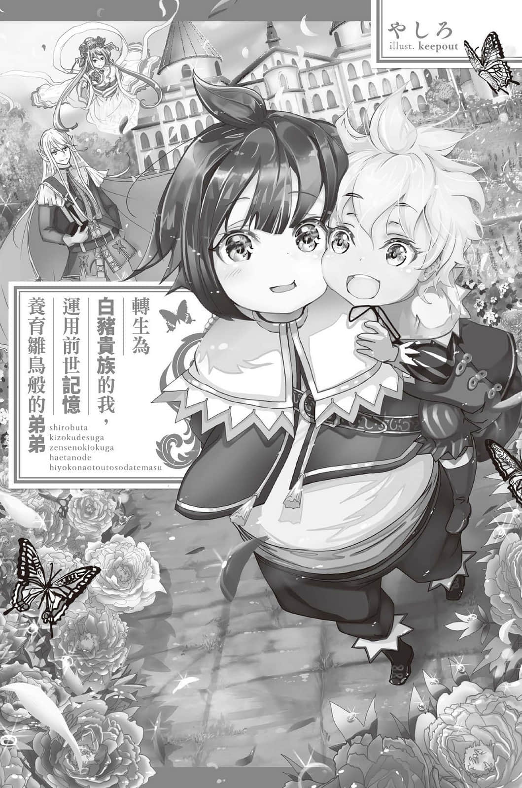 《转生为白猪贵族的我，运用前世记忆养育雏鸟般的弟弟》1 插图（4）