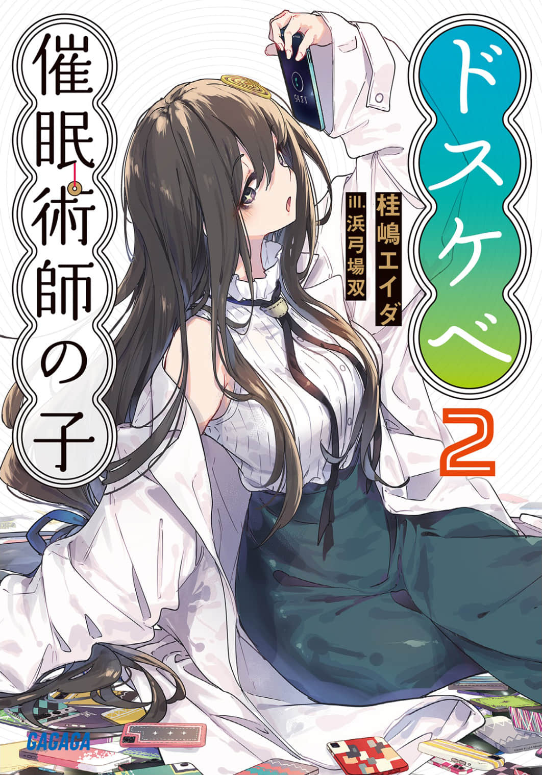 《大色狼催眠术师之子》2 插图（1）