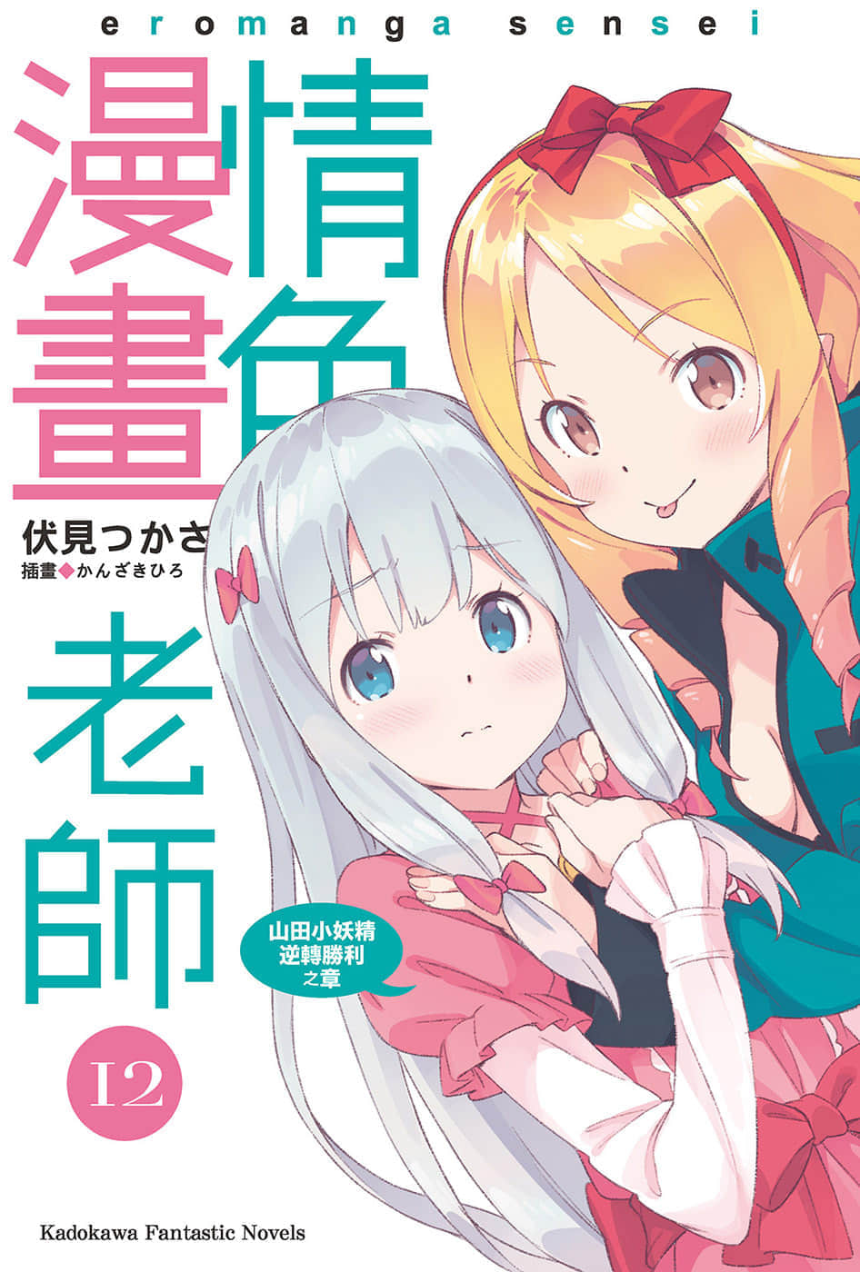 《情色漫画老师》12 小山田伊尔芙逆转胜利之卷 插图（2）