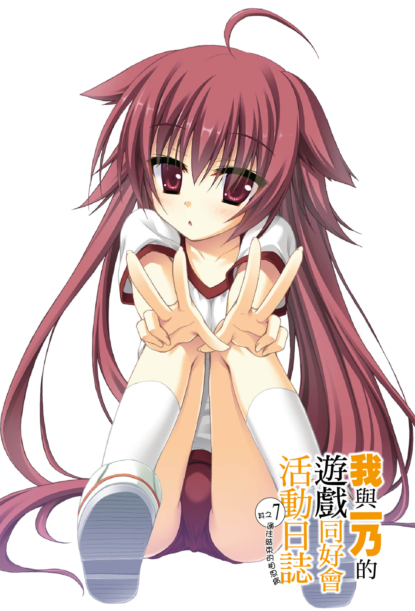 《我與一乃的遊戲同好會活動日誌》7 通往結束的相思病 插圖（2）