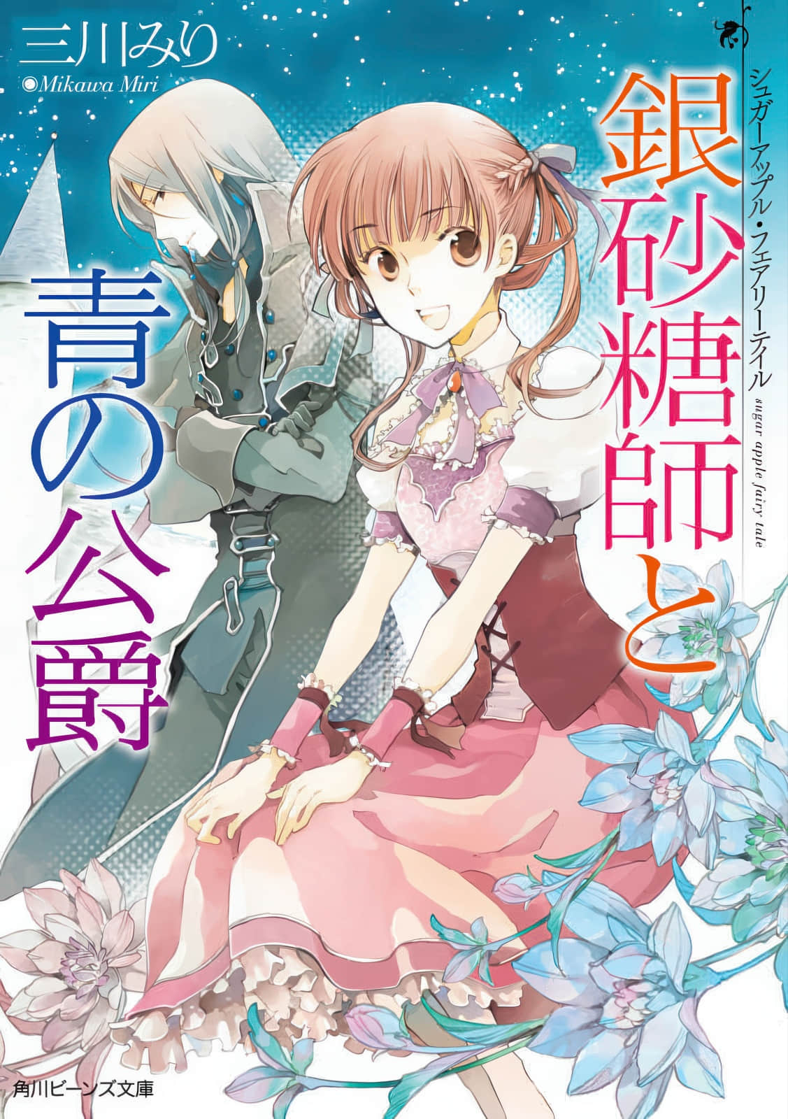 Sugar Apple Fairy Tale 砂糖林檎童话故事小说插图（15）