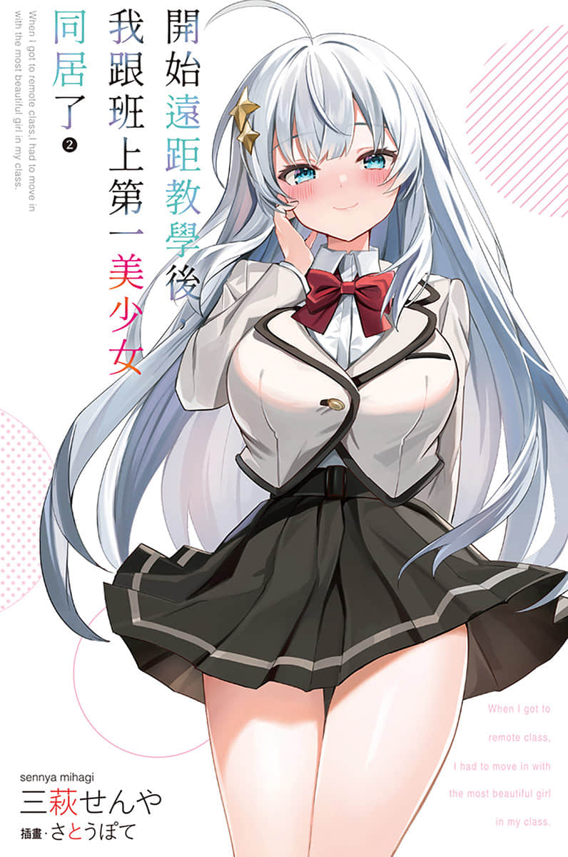 《开始远距教学后，我跟班上第一美少女同居了》2 插图（2）