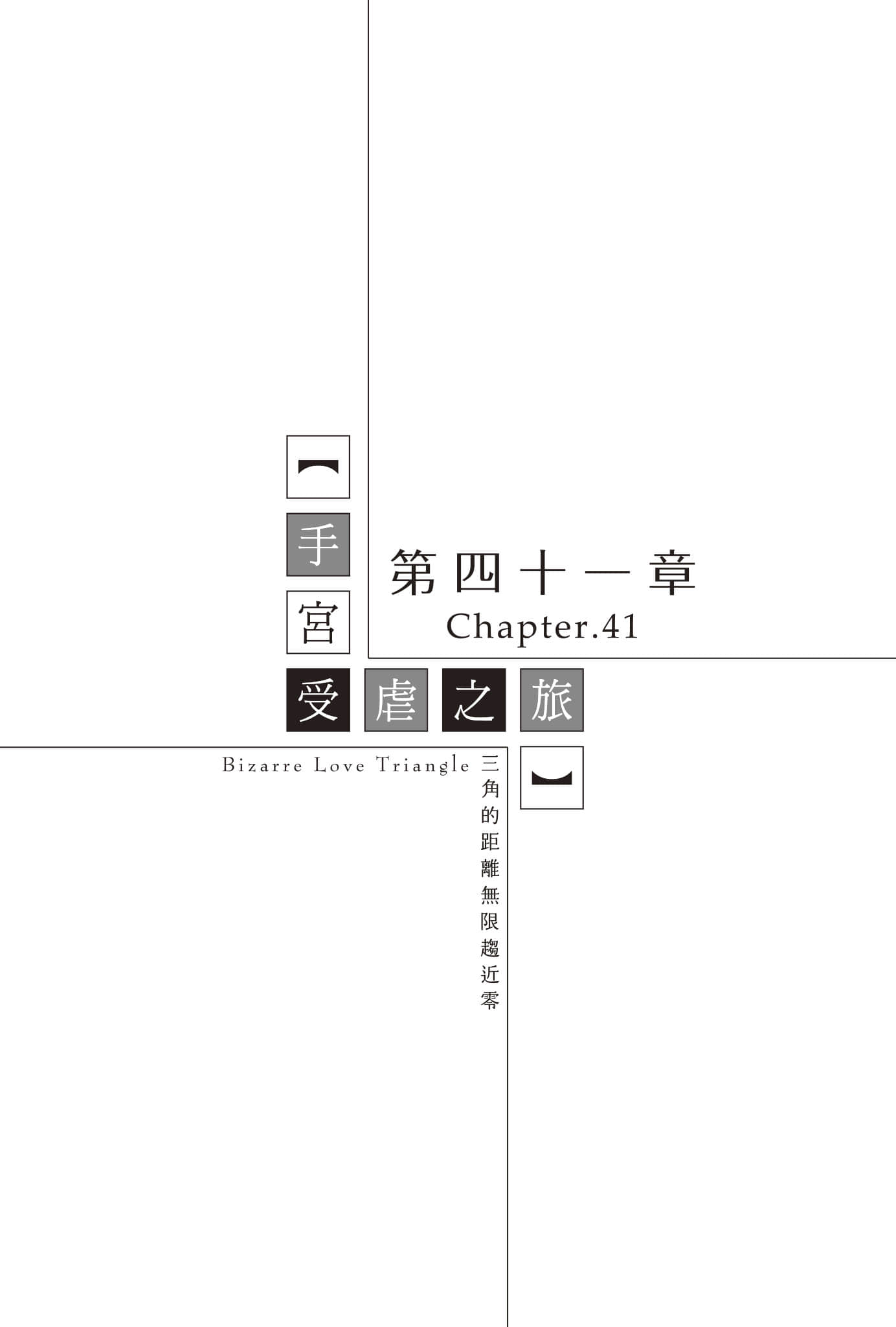《三角的距离无限趋近零》8 第四十一章 手宫受虐之旅插图（1）