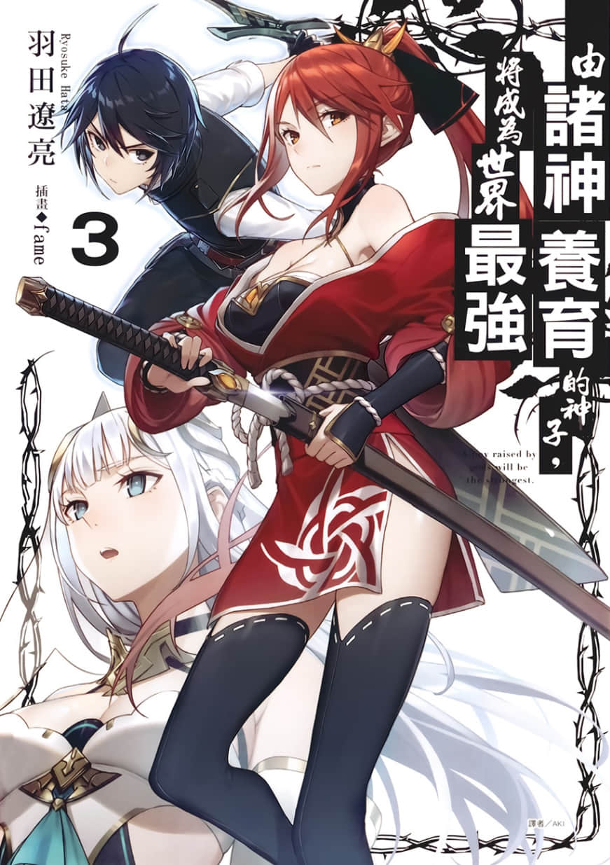 《由诸神养育的神子，将成为世界最强》3 插图（1）