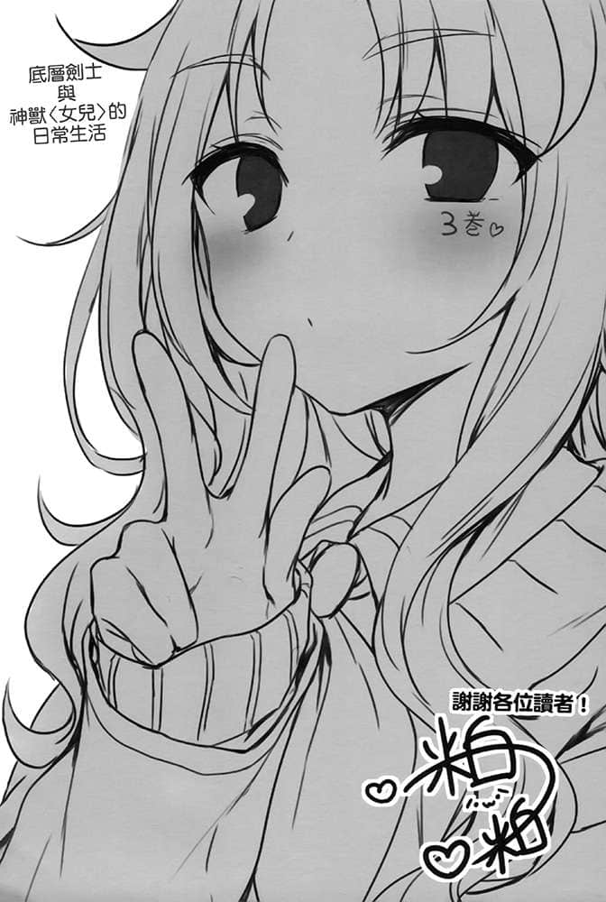 《底層劍士與神獸〈女兒〉的日常生活》3 全家攜手養寵物 後記插圖（1）