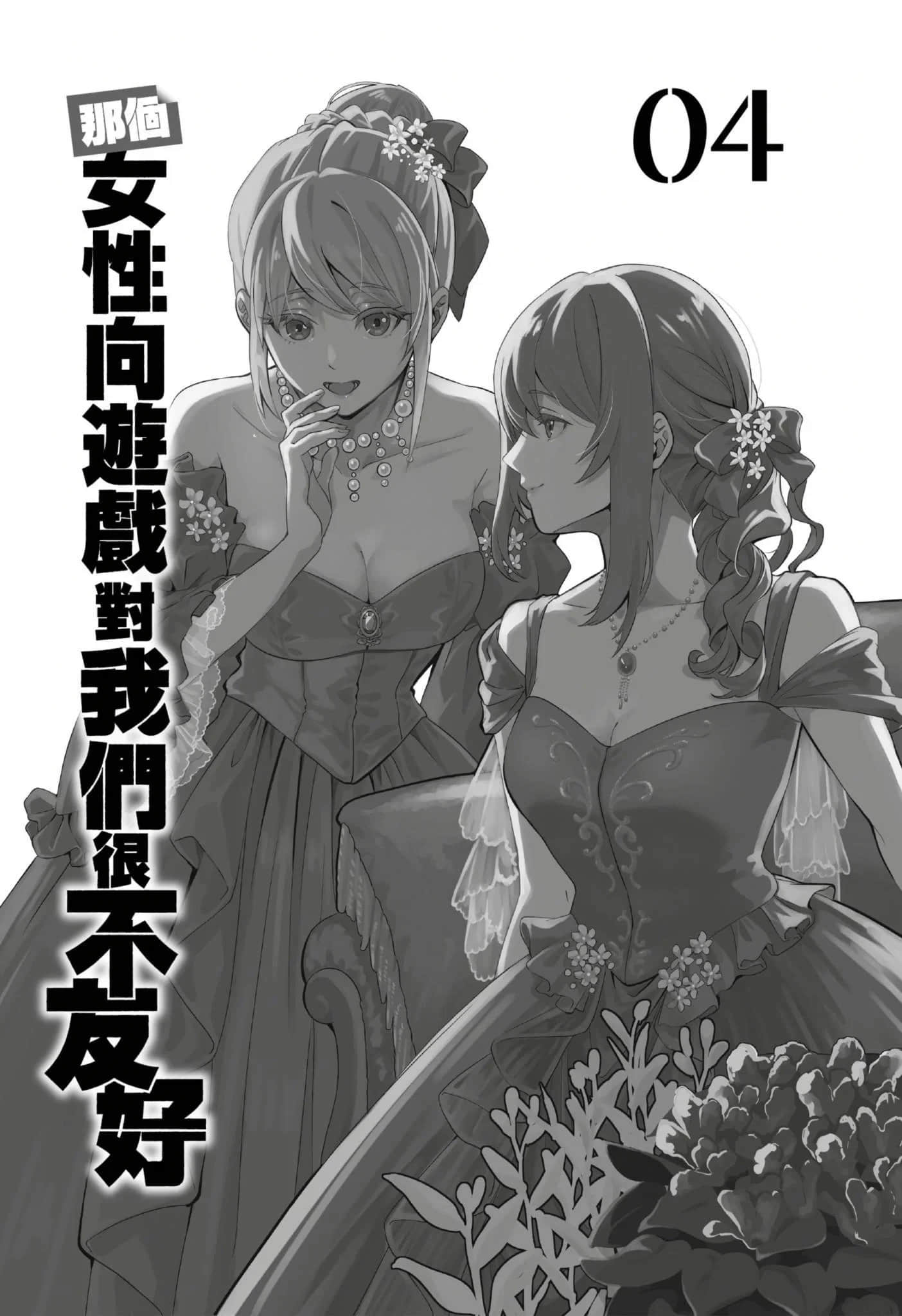 那个女性向游戏对我们很不友好小说插图（52）