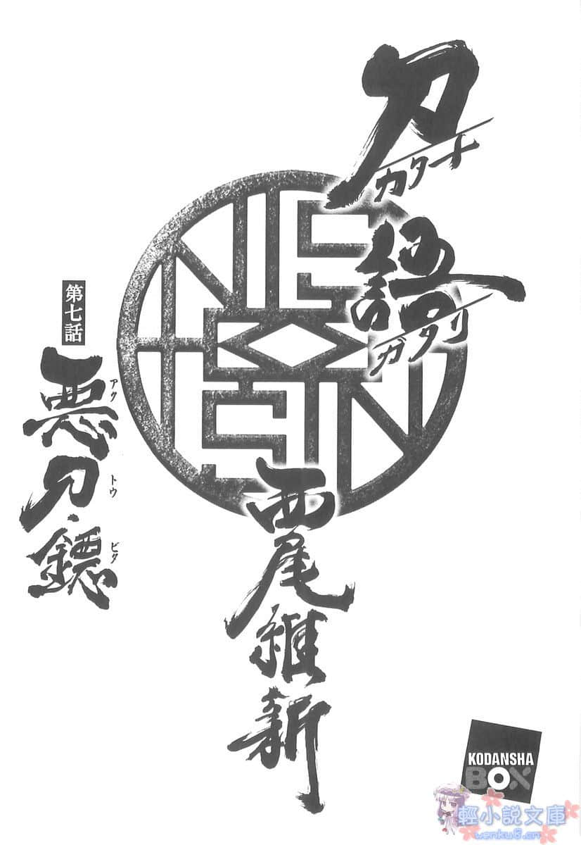 《刀语》第七刀 恶刀·鐚 插图（5）