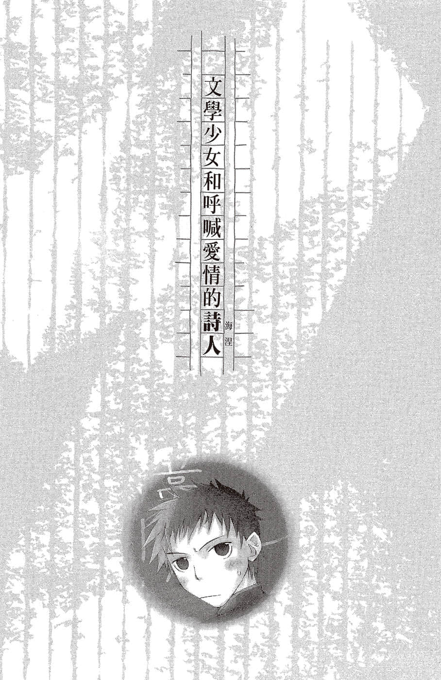 《文学少女》恋爱插话集第二弹 文学少N和呼喊爱Q的诗人插图（1）
