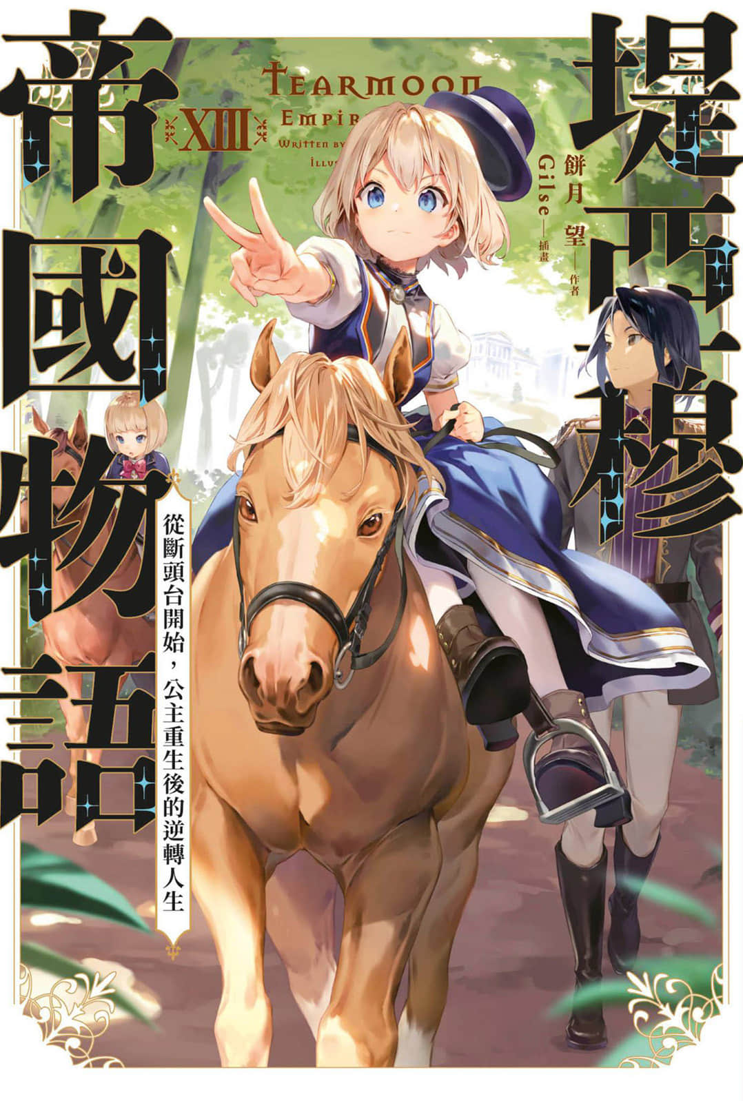 堤亚穆帝国物语 ～从断头台开始，公主重生后的逆转人生～小说插图（513）