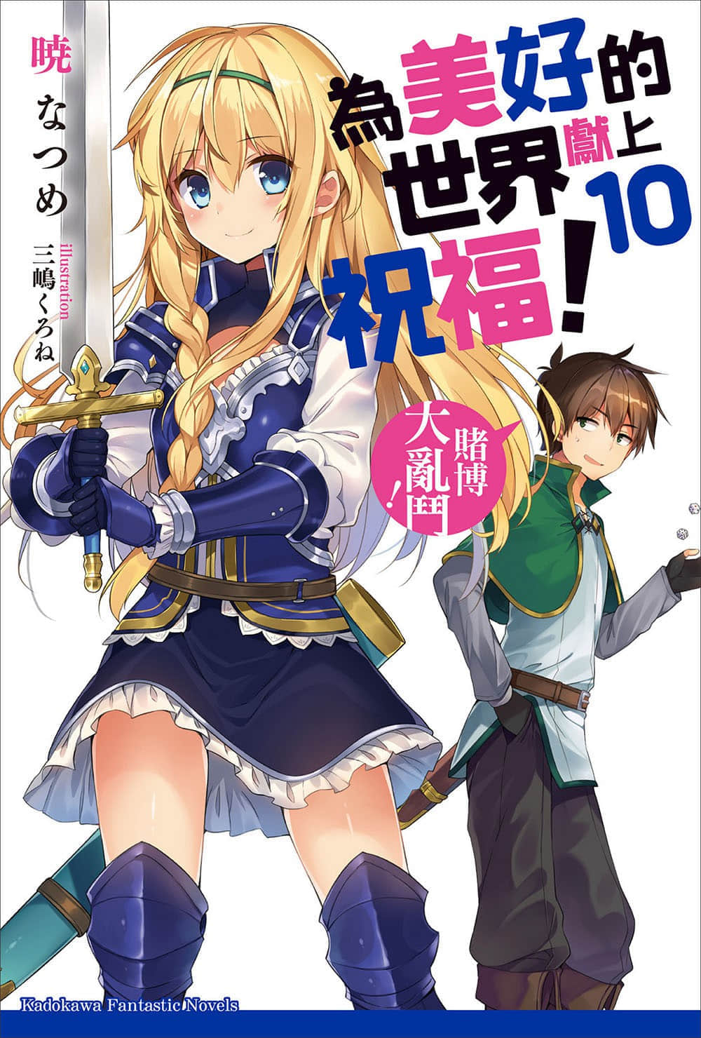 《为美好的世界献上祝福！》10 赌博大乱斗！ 插图（1）