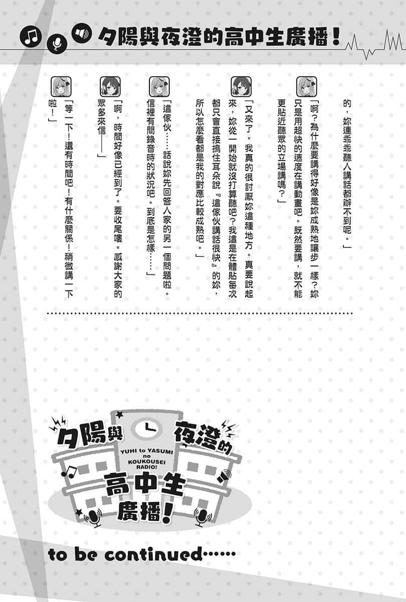 《聲優廣播的幕前幕後》#03 夕陽與夜澄想要突破? 第36回~夕陽與夜澄與大難題~插圖(2)