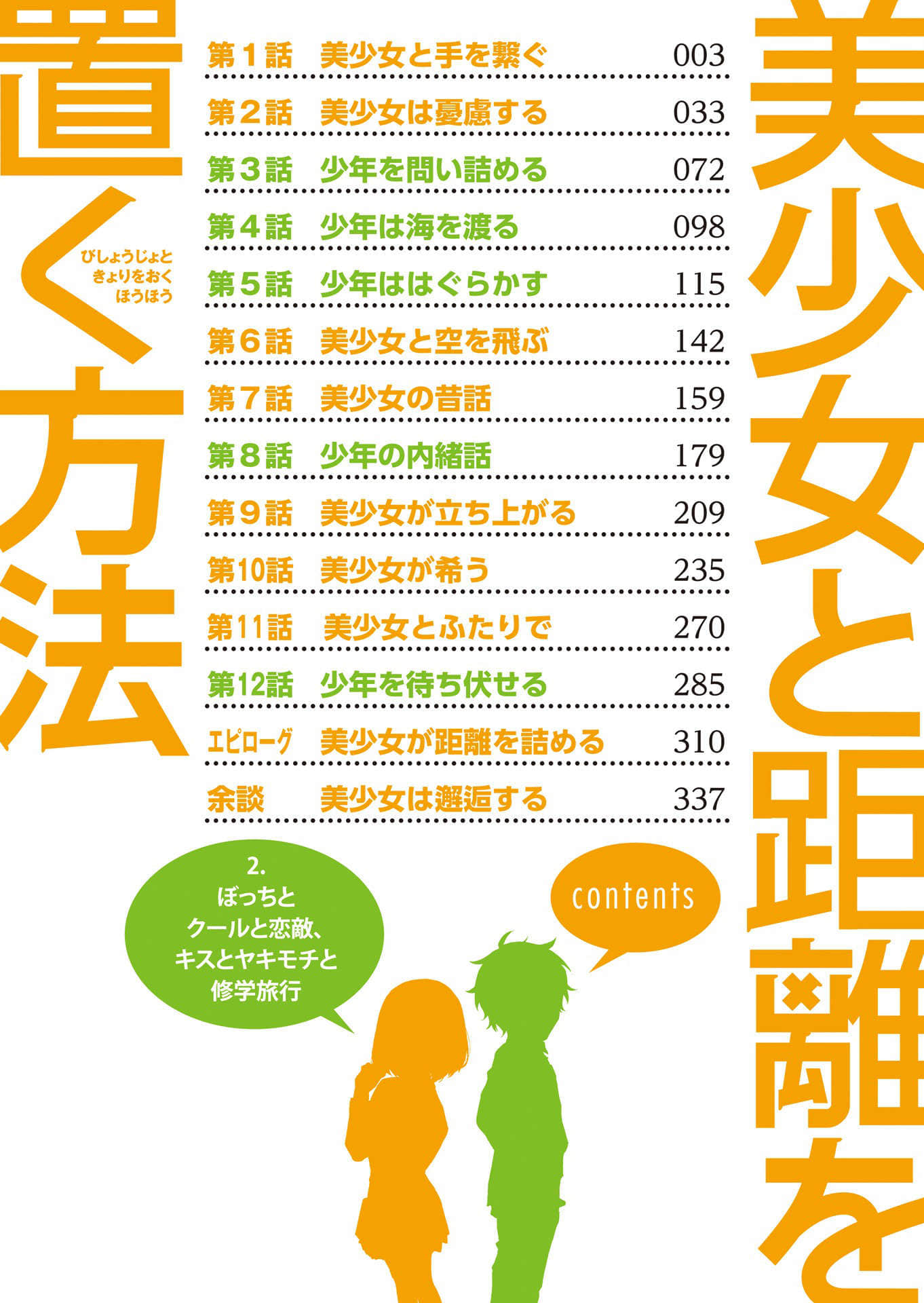 《与美少女保持距离的方法》2 孤独、冷酷与情敌，亲吻、嫉妒与修学旅行 插图（5）