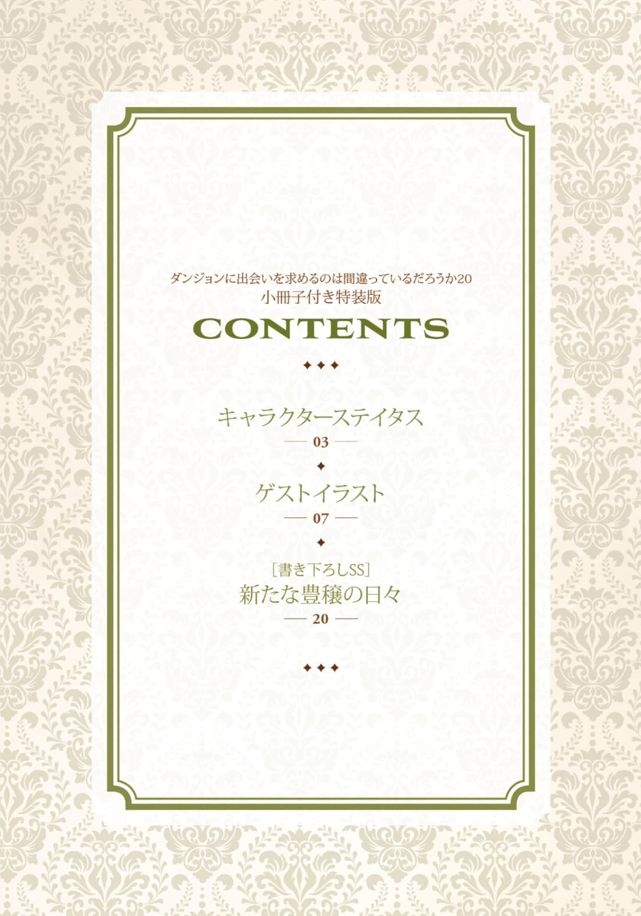 《在地下城寻求邂逅是否搞错了什么》20 后记插图(2)