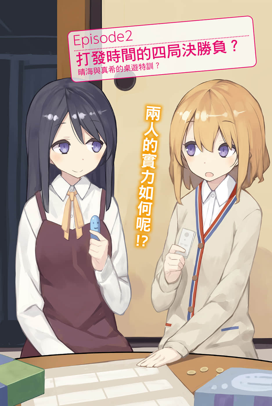 《三坪房間的侵略者!?》31 插圖（3）