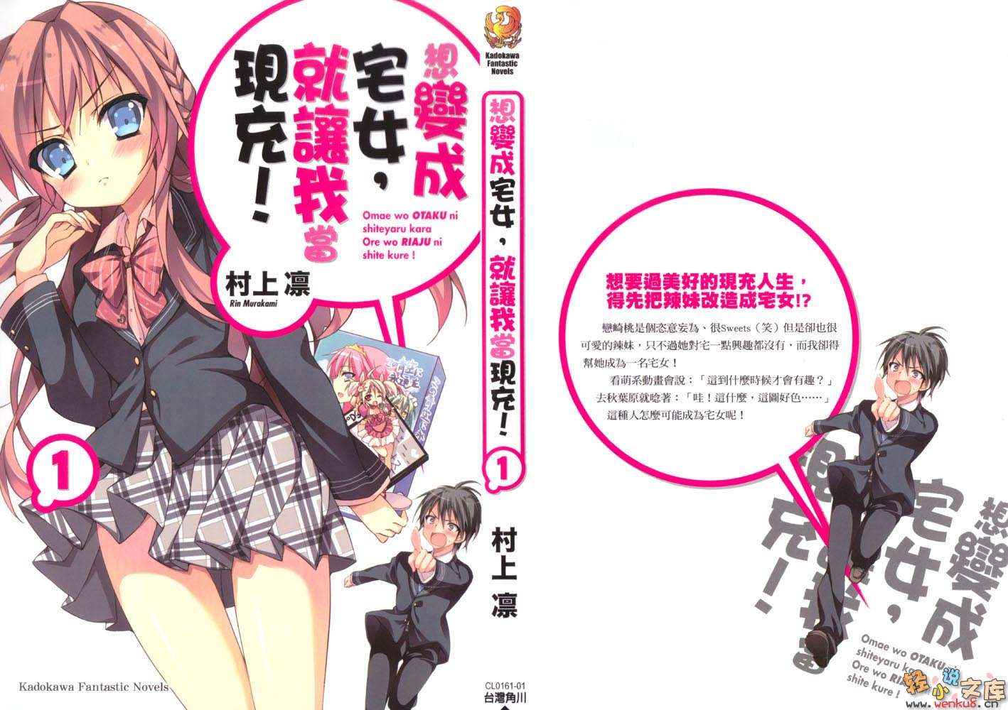 《想变成宅女，就让我当现充！》1 插图（2）