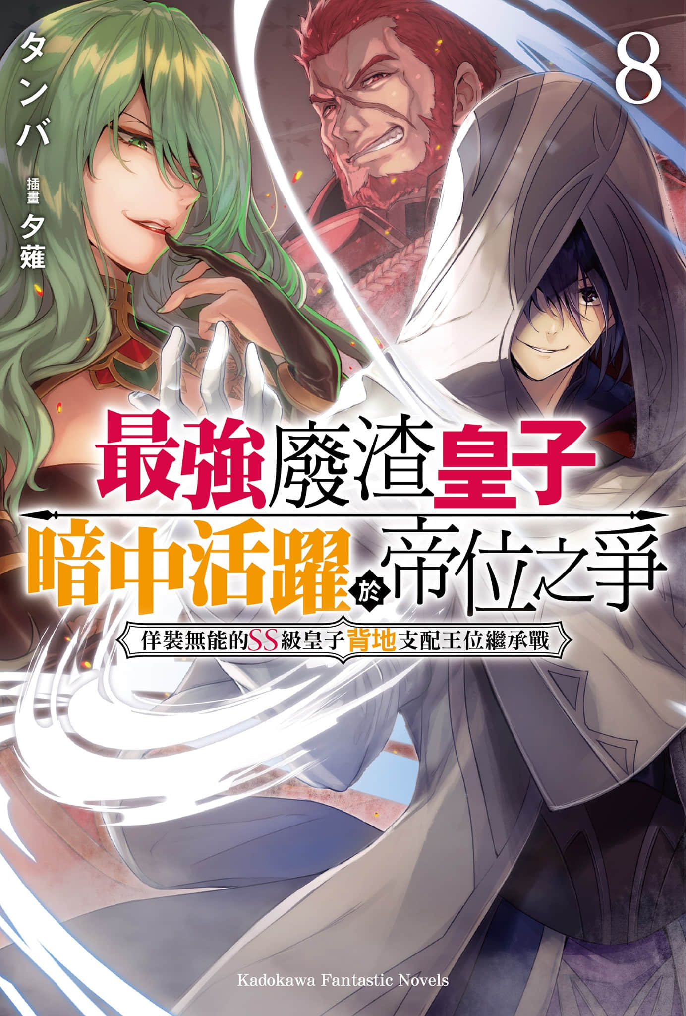 最強廢渣皇子暗中活躍於帝位之爭小說插圖（86）