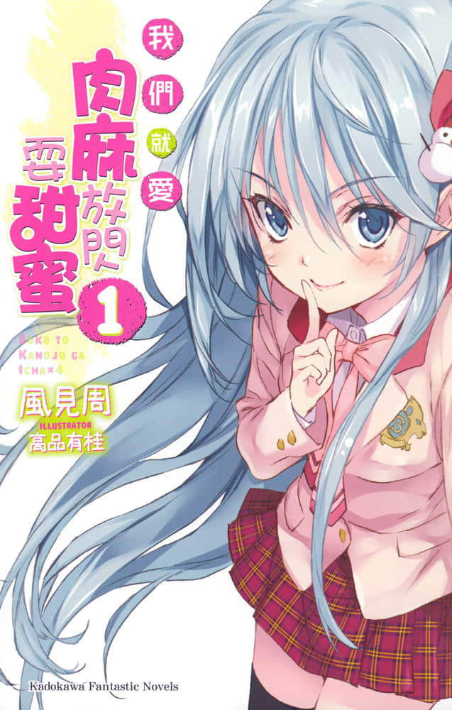 《我們就愛肉麻放閃耍甜蜜》1 插圖（3）