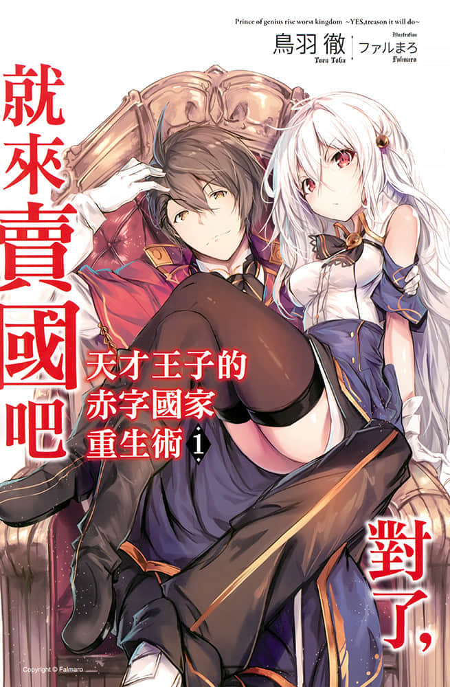 天才王子的赤字国家重生术～对了，就来卖国吧～小说插图（14）