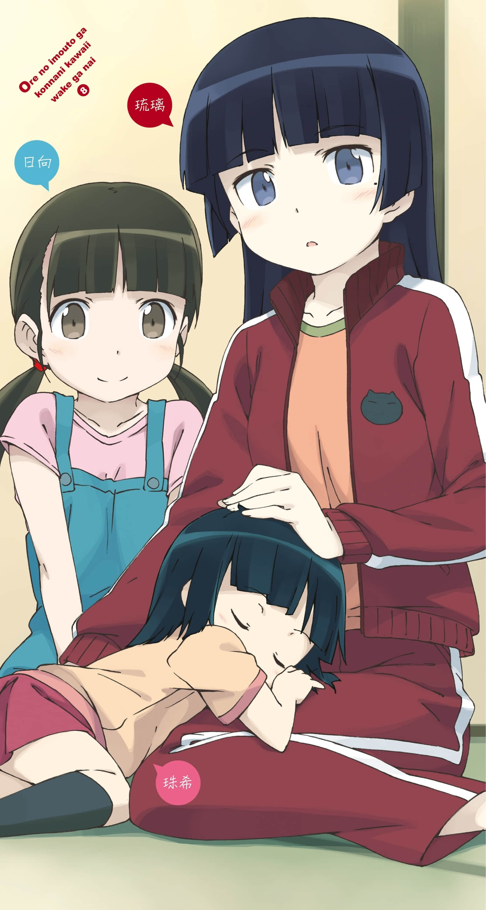 《我的妹妹哪有这么可爱！》8 插图（5）