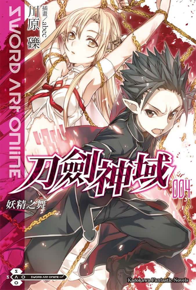 《刀劍神域 Sword Art Online》4 妖精之舞 插圖（1）