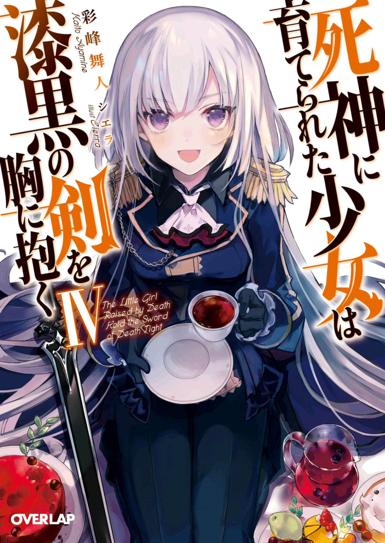 《被死神抚养的少女怀抱漆黑之剑》4 插图（1）