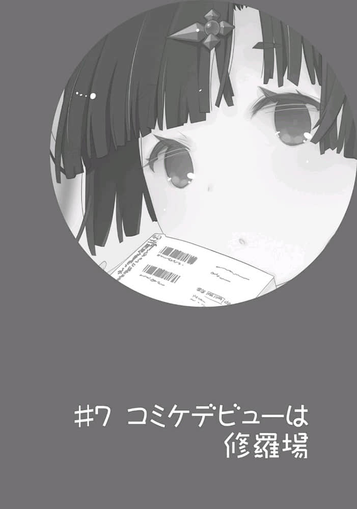 《我女友与青梅竹马的惨烈修罗场》11 ＃7 Comike出道是修罗场插图（1）