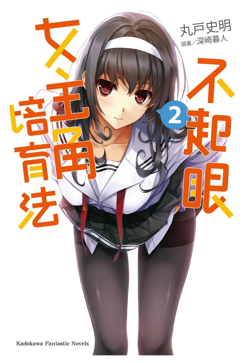 《不起眼女主角培育法》2 插图（1）