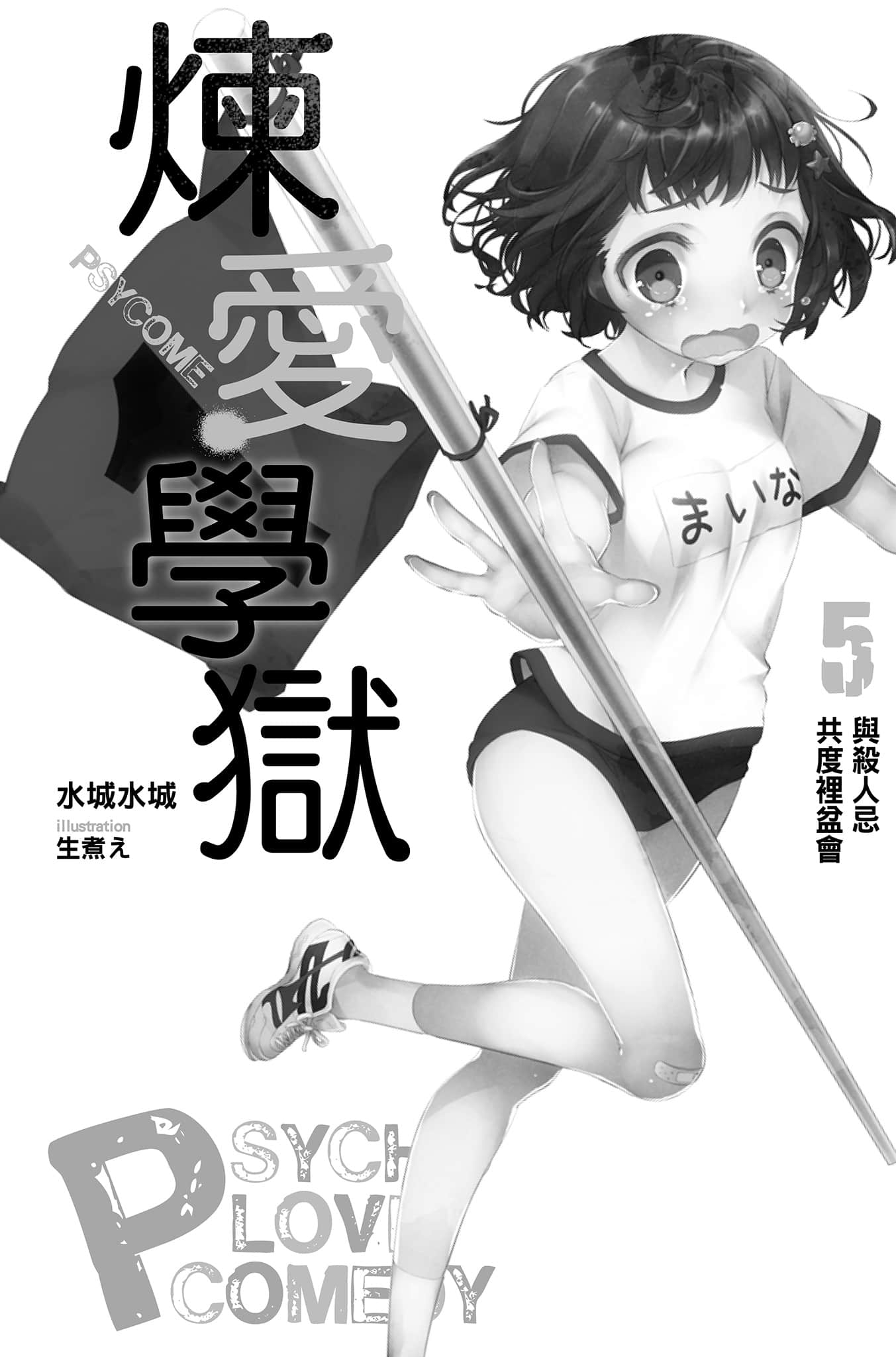 《PSYCOME炼爱学狱》5 与杀人器遭死相爱 插图（2）