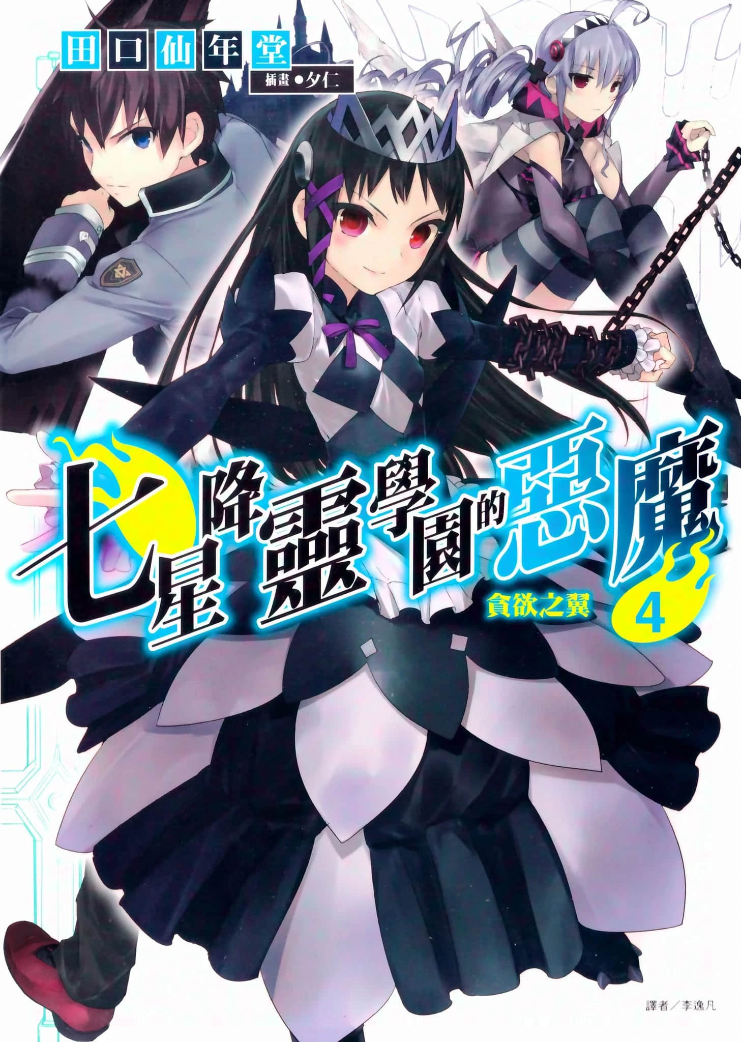 《七星降灵学园的恶魔》4 贪欲之翼 插图（1）