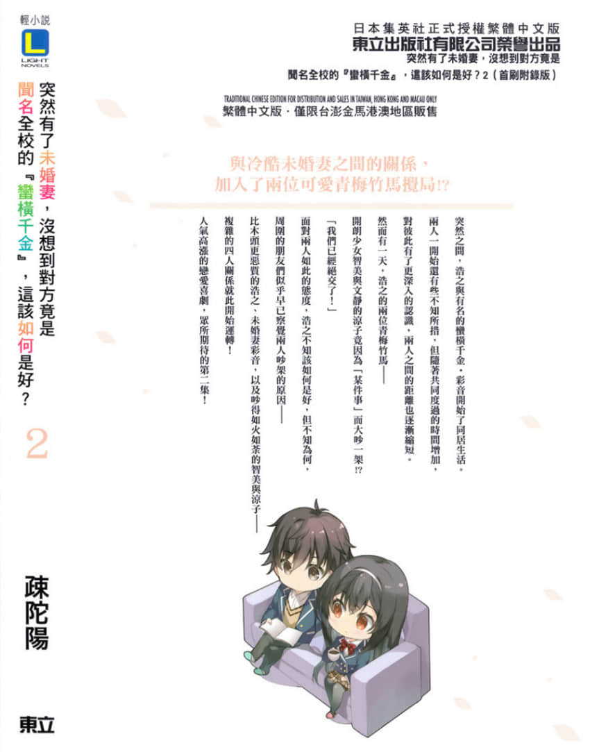突然有了未婚妻，没想到对方竟是闻名全校的『蛮横千金』，这该如何是好？小说插图（38）