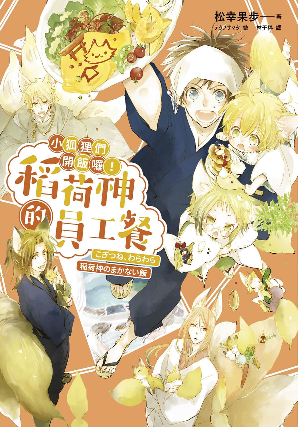 《小狐狸們開飯囉！稻荷神的員工餐》全一冊 插圖（1）