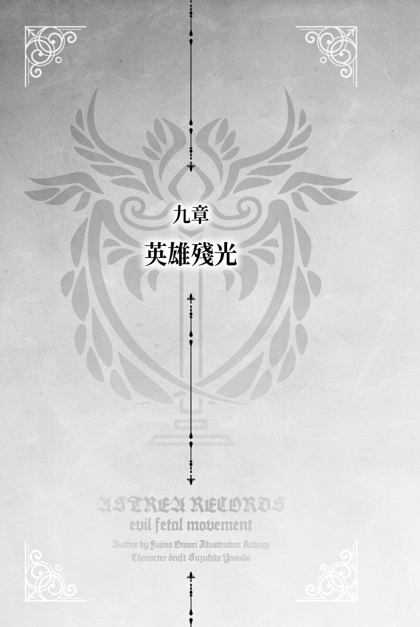 《阿斯特莉亚回忆录》3 正邪决战 九章 英雄残光插图（1）