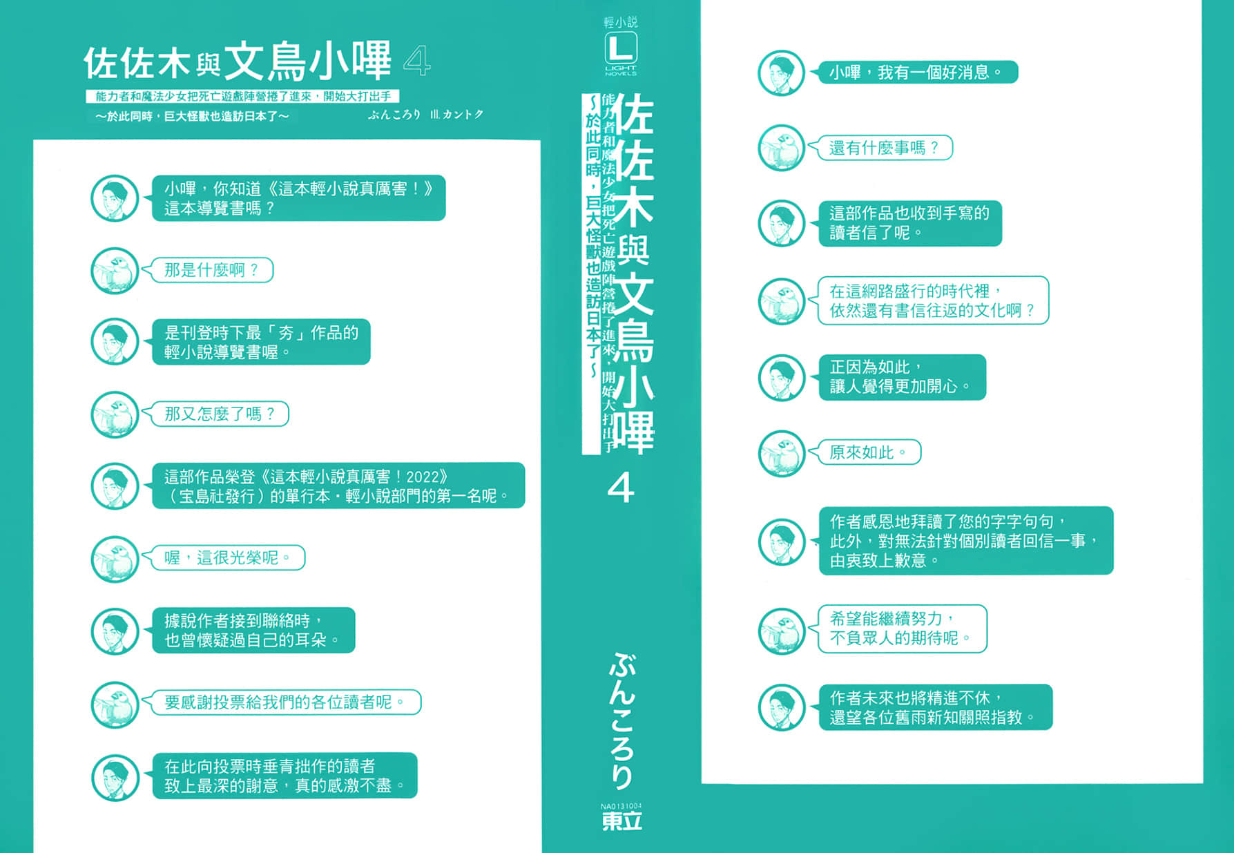 佐佐木與文鳥小嗶小說插圖（108）
