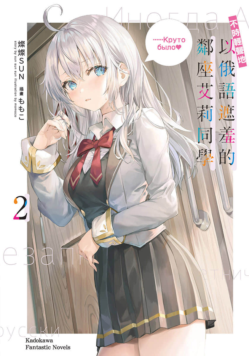 《不时轻声地以俄语遮羞的邻座艾莉同学》2 插图（1）