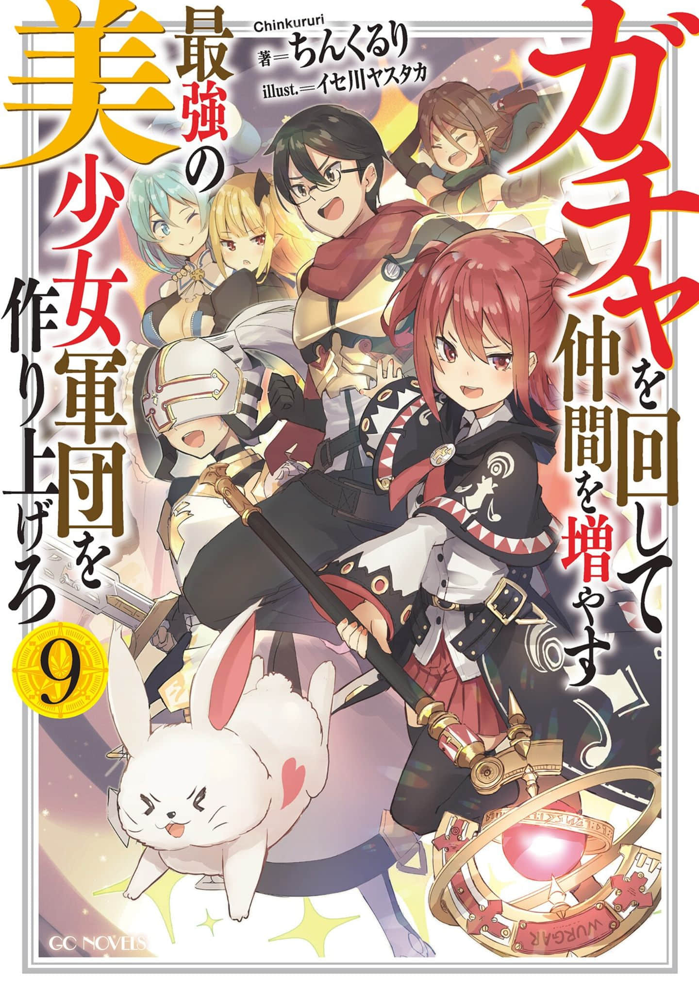 《通過扭蛋增加同伴 建立最強美少女軍團》9 插圖（嚐鮮）（1）