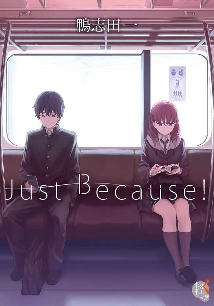 《Just Because！》1 插图（1）