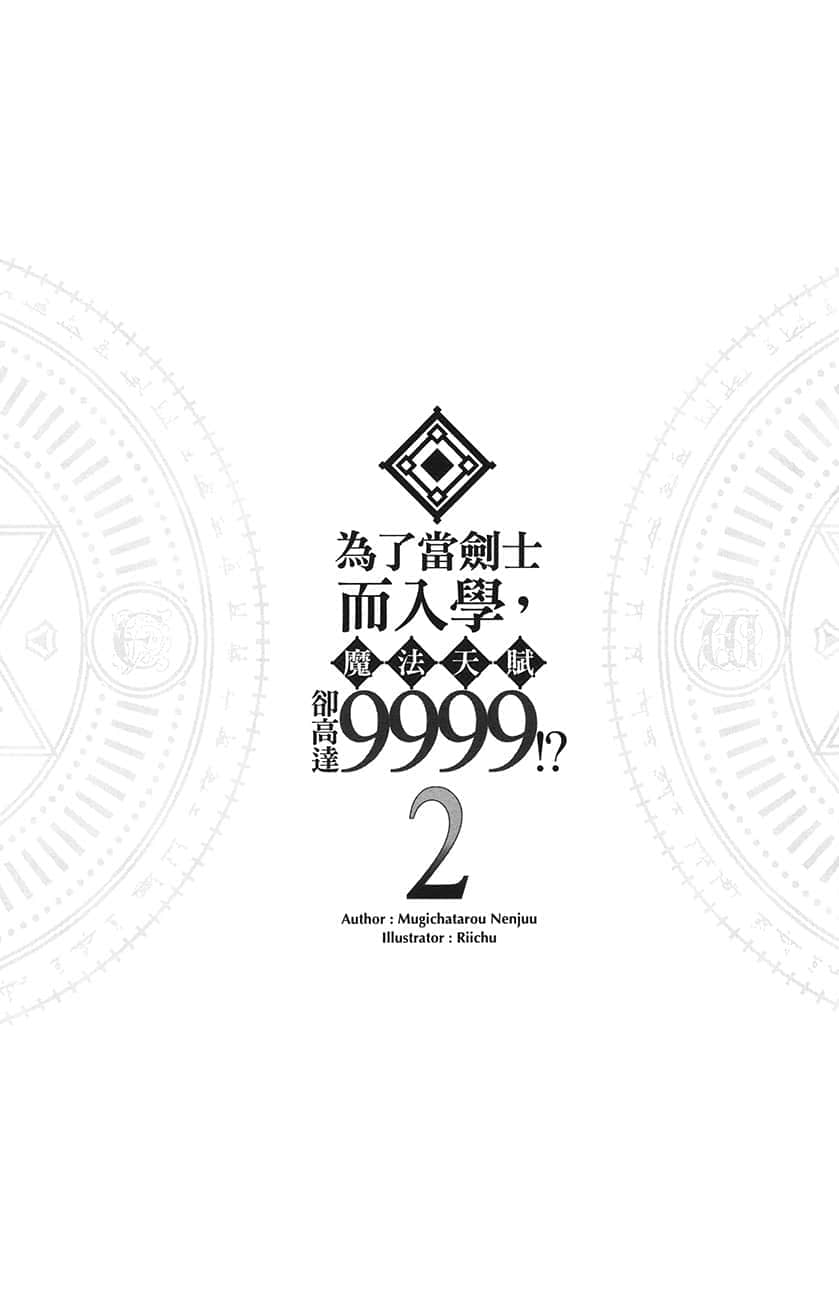 为了当剑士而入学，魔法天赋却高达9999！？小说插图（24）