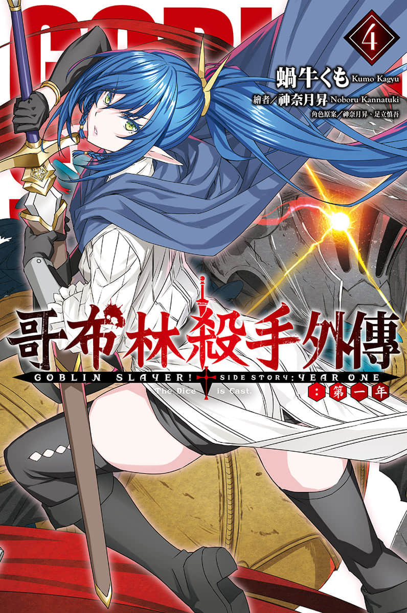 《哥布林殺手外傳：第一年》4 插圖（1）