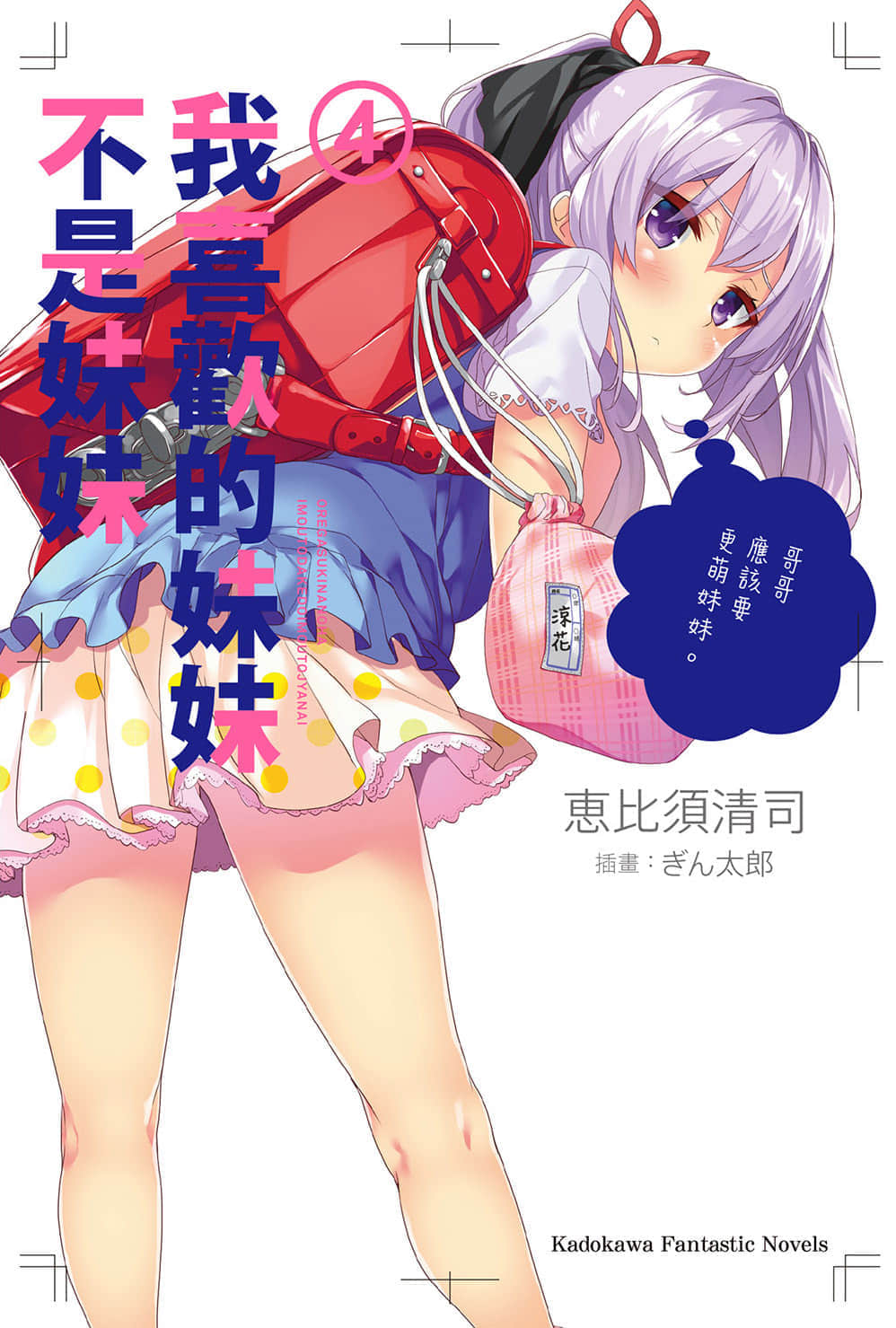 我喜歡的妹妹不是妹妹小說插圖（63）