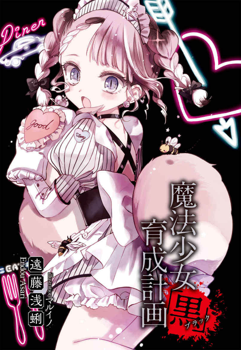 《魔法少女育成计划》9 黑(BLACK) 插图（2）