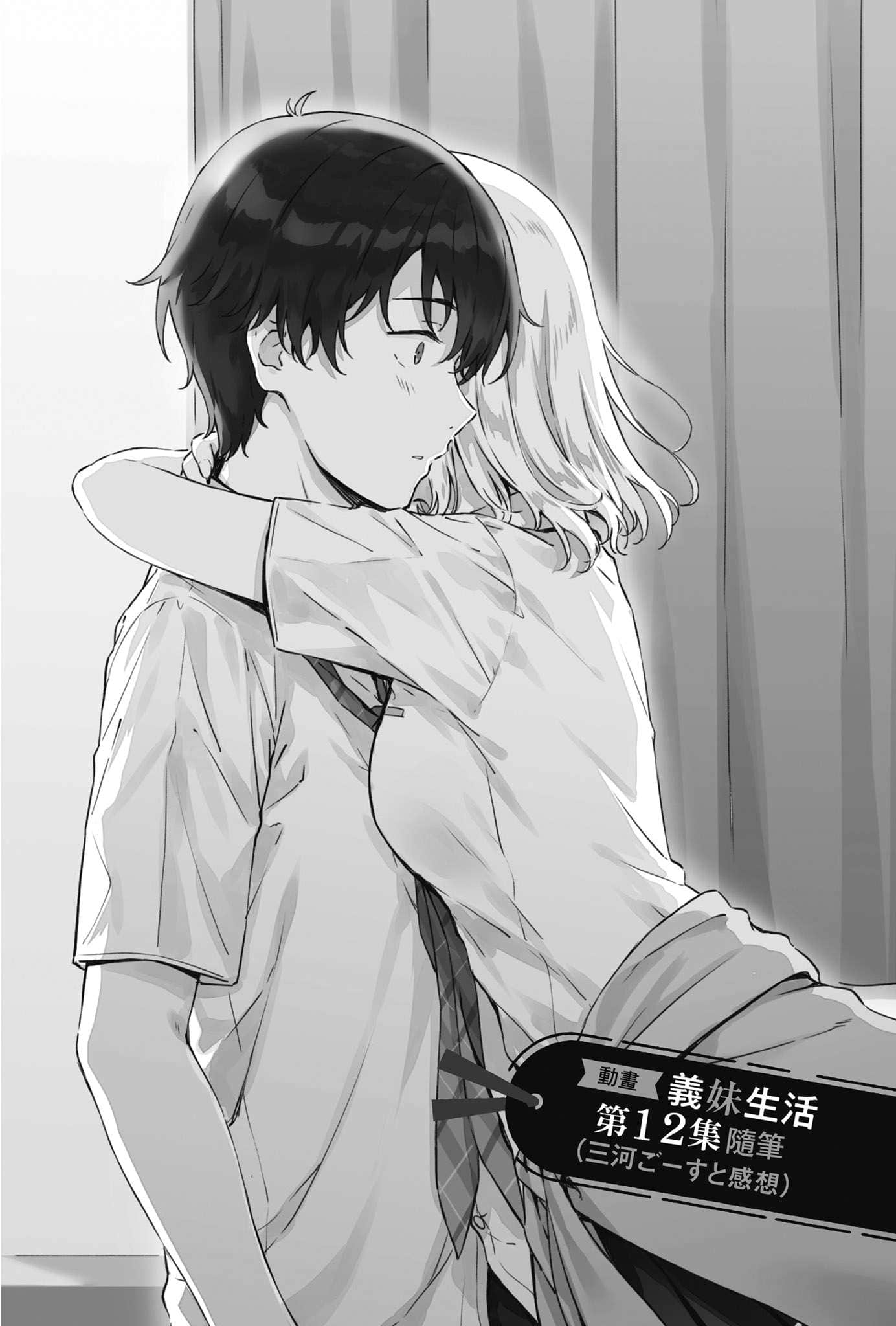 《义妹生活》another days 原作者对TV动画《义妹生活》第十二话 解说・感想插图(1)