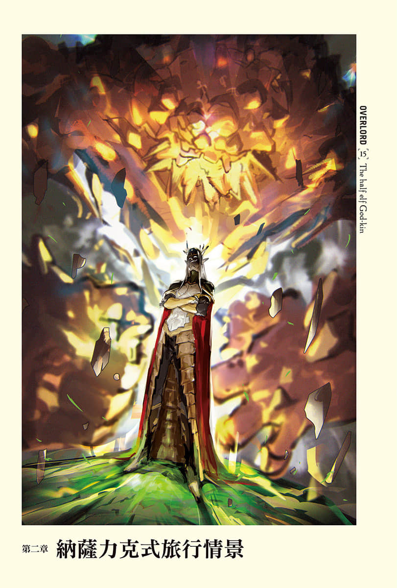 《OVERLORD不死者之王》15 半森林精靈的神人〈上〉 第二章 納薩力克式旅行Q景插圖（1）