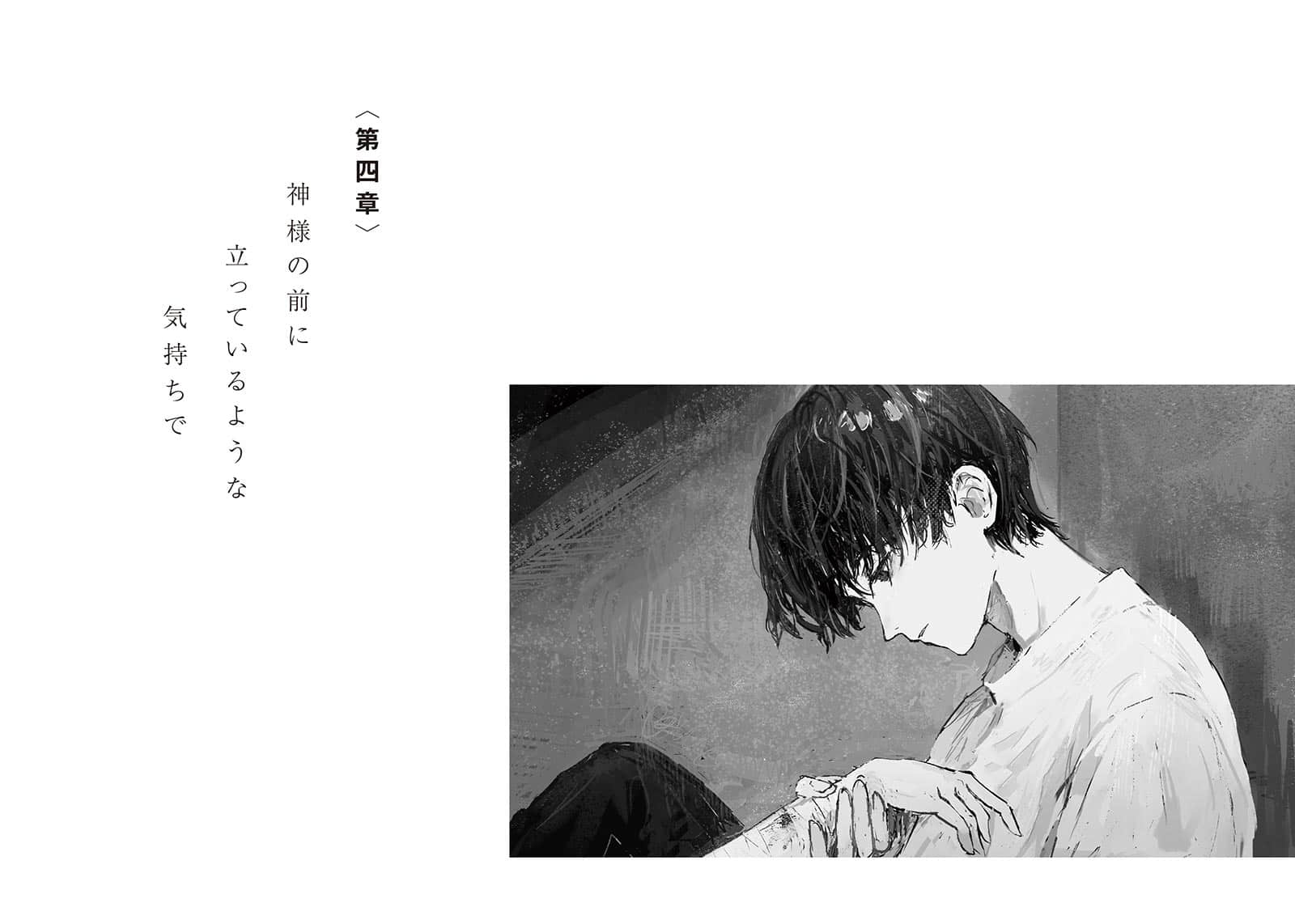 《再见了，对我们不友善的，所有人们》全一册 第四章 仿佛站在神明面前插图（1）