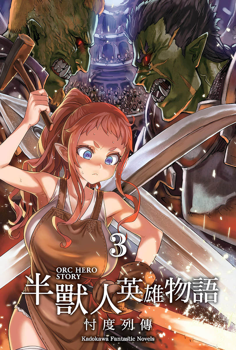 《半兽人英雄物语 忖度列传》3 矮人国 多邦嘎地坑篇 插图（2）