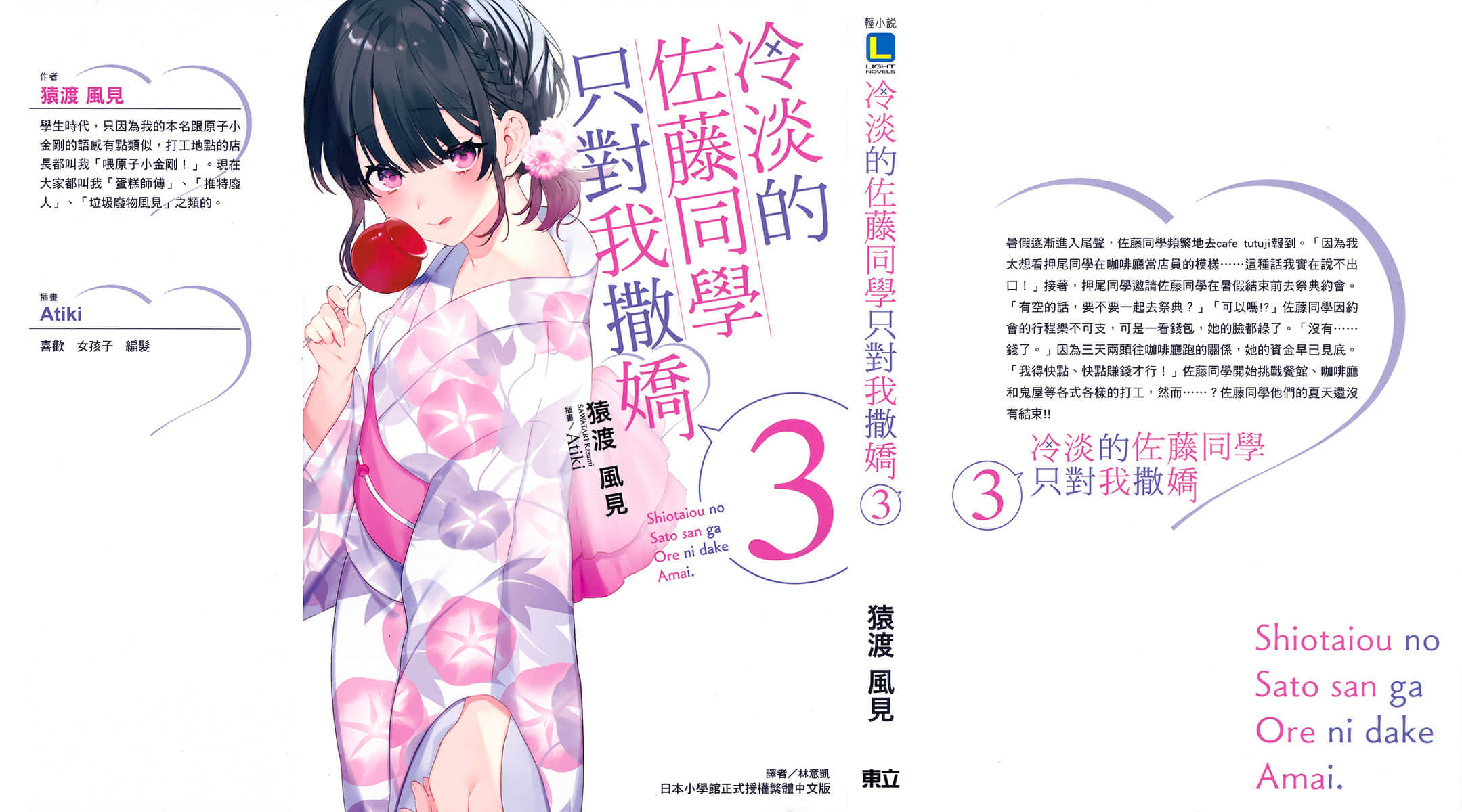 《冷淡的佐藤同学只对我撒娇》3 特典 切糖插图（1）