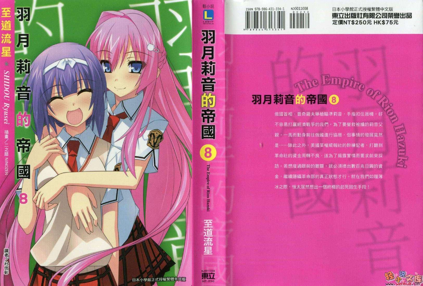 《羽月莉音的帝國》8 插圖（1）